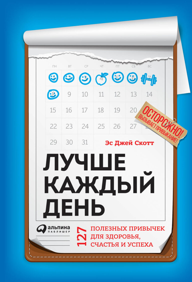 Лучше каждый день: 127 полезных привычек для здоровья, счастья и успеха