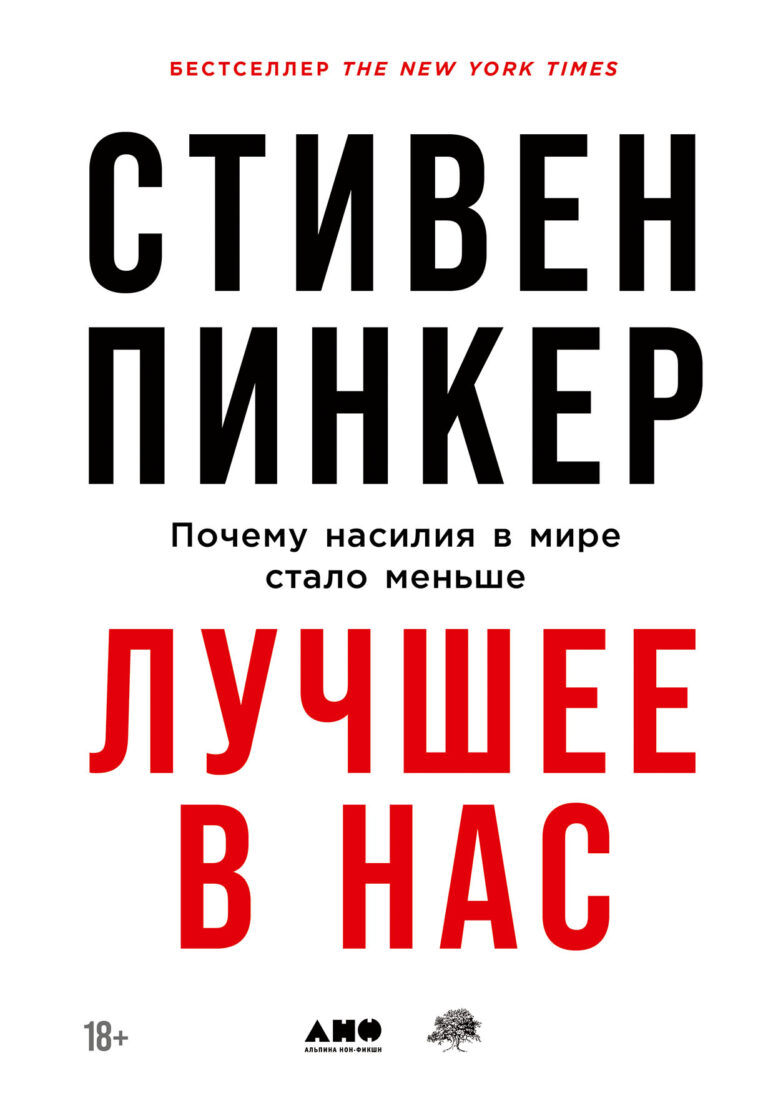 Лучшее в нас: Почему насилия в мире стало меньше Лучшее в нас: Почему насилия в мире стало меньше