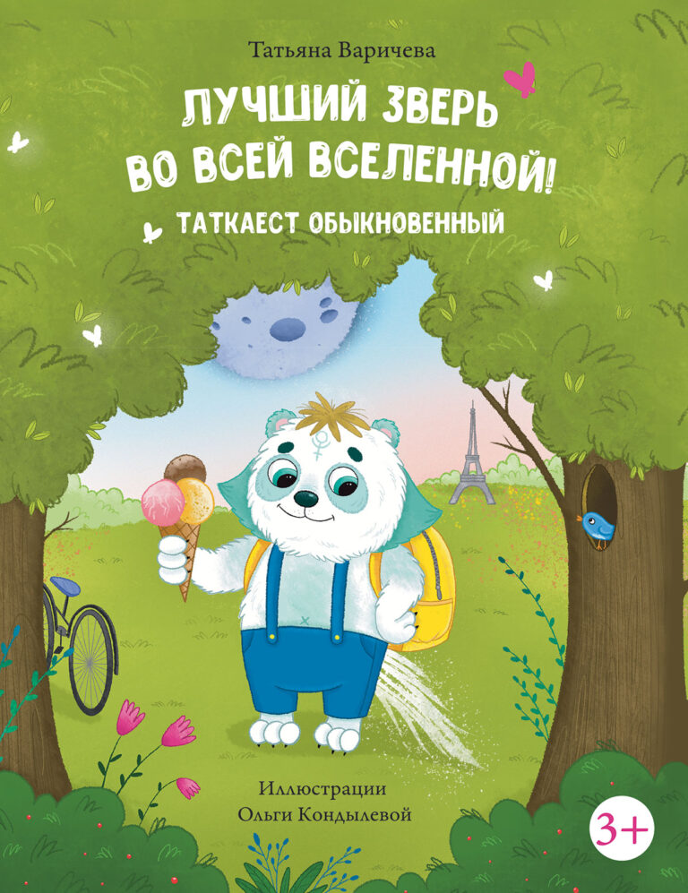 Кто такой Таткаест? Это удивительный зверь, который... прибыл на Землю с планеты Плутон. Ему очень-очень хочется поскорее разобраться в том, как устроена жизнь на Земле и найти… Лучший зверь во всей вселенной! Таткаест обыкновенный