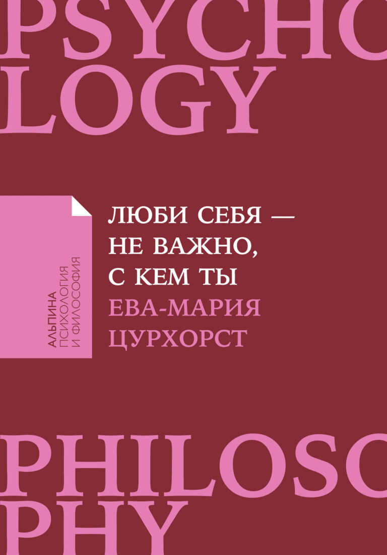 Если вы чувствуете, что любовь прошла и отношения стали натянутыми, это еще не повод планировать развод или пускаться во все тяжкие, считает популярный в Германии и во всем мире… Люби себя — не важно, с кем ты