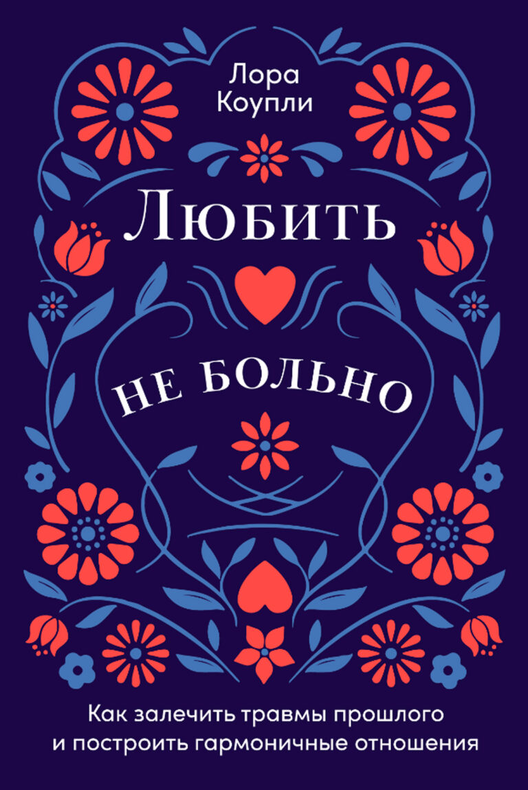 Любить — не больно: Как залечить травмы прошлого и построить гармоничные отношения Любить — не больно: Как залечить травмы прошлого и построить гармоничные отношения