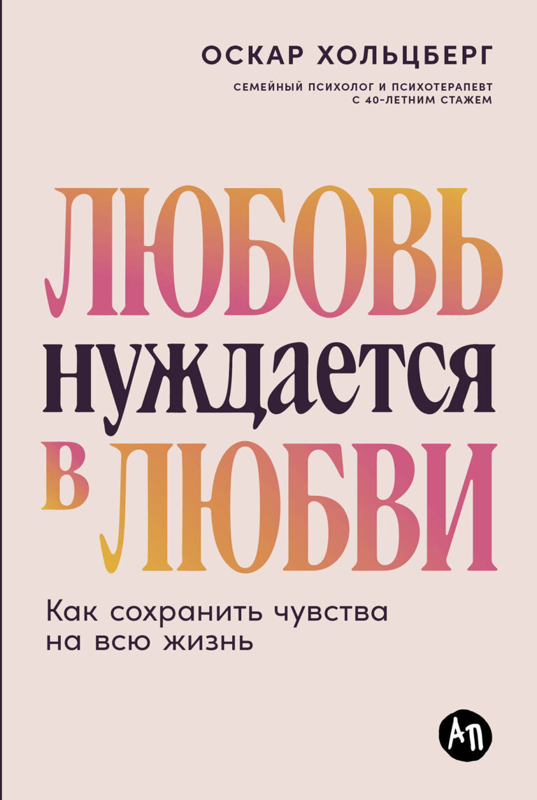 Любовь нуждается в любви: Как сохранить чувства на всю жизнь Любовь нуждается в любви: Как сохранить чувства на всю жизнь