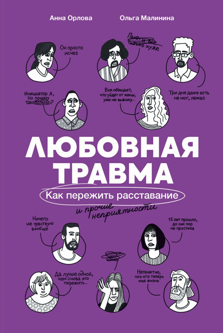 Любовная травма: Как пережить расставание и прочие неприятности Любовная травма: Как пережить расставание и прочие неприятности