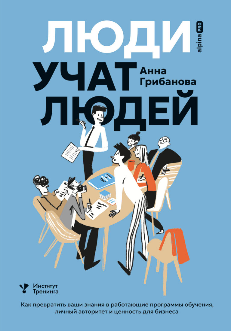 Люди учат людей. Как превратить ваши знания в работающие программы обучения, личный авторитет и ценность для бизнеса Люди учат людей. Как превратить ваши знания в работающие программы обучения, личный авторитет и ценность для бизнеса