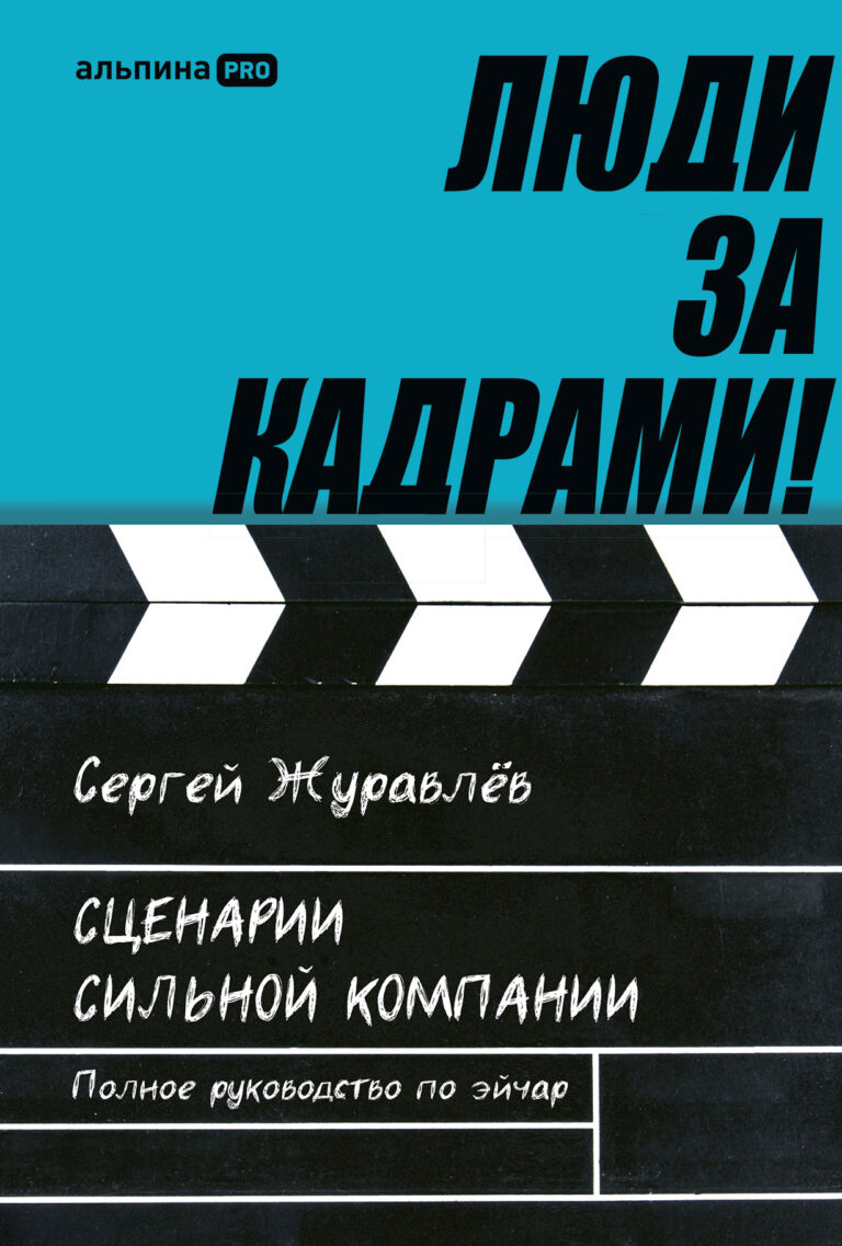 Люди за кадрами!
