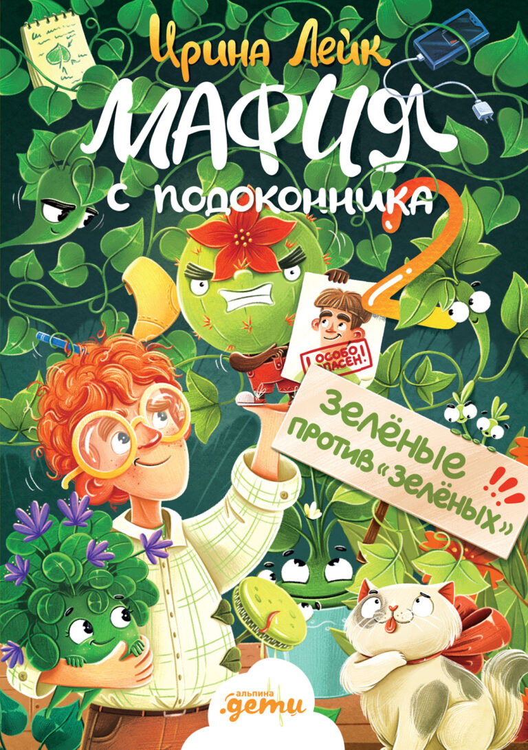 Мафия с подоконника 2. Зелёные против «зелёных» Мафия с подоконника 2. Зелёные против «зелёных»