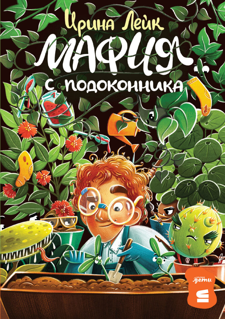 Мафия с подоконника Мафия с подоконника