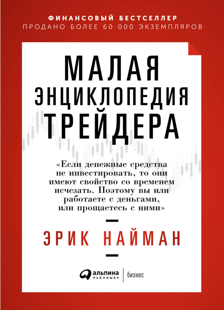 Эта книга стала настольным пособием для многих трейдеров. Секрет ее популярности прост: здесь собрано все, что необходимо для успешной торговли на финансовых рынках.В обновленном… Малая энциклопедия трейдера