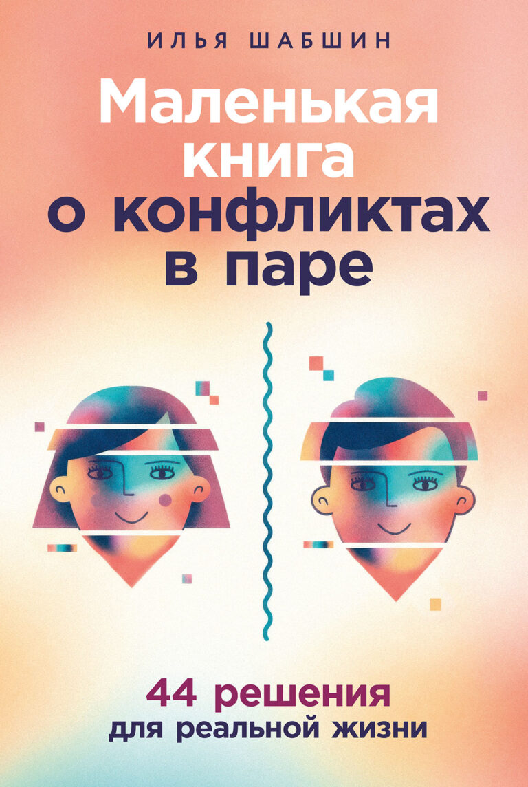 Маленькая книга о конфликтах в паре: 44 решения для реальной жизни Маленькая книга о конфликтах в паре: 44 решения для реальной жизни