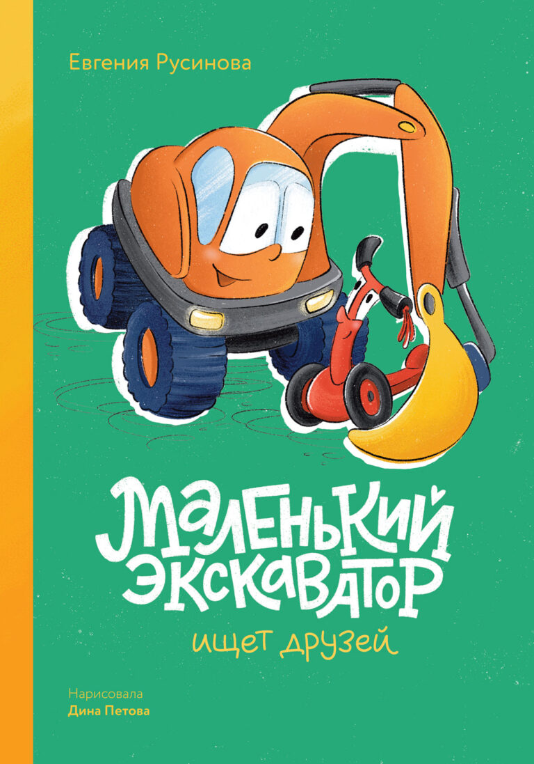 Маленький экскаватор ищет друзей Маленький экскаватор ищет друзей