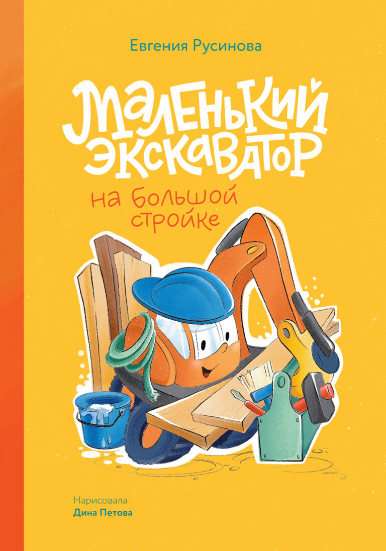 Маленький экскаватор на большой стройке Маленький экскаватор на большой стройке