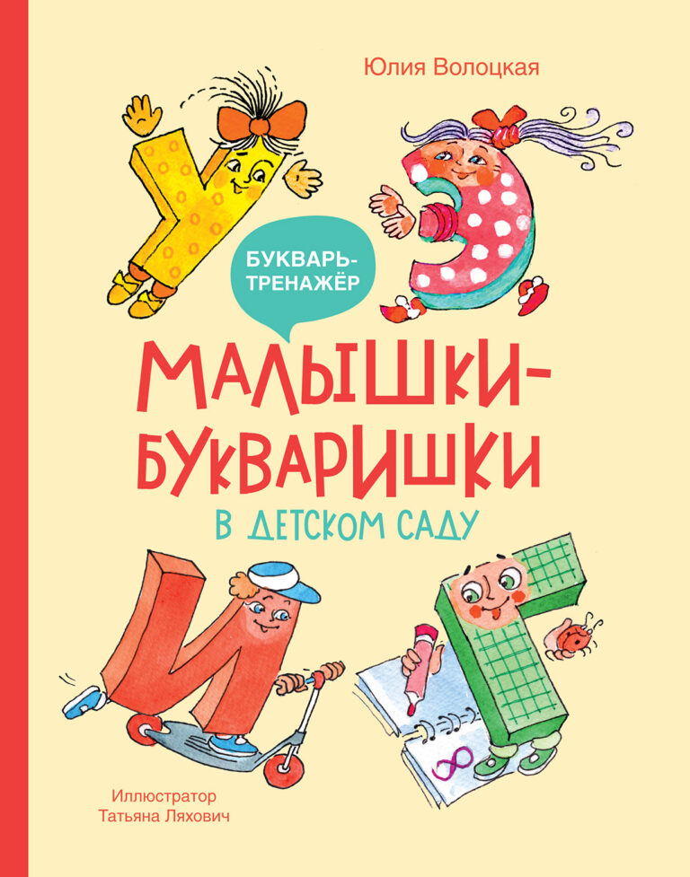 Малышки-букваришки в детском саду Малышки-букваришки в детском саду