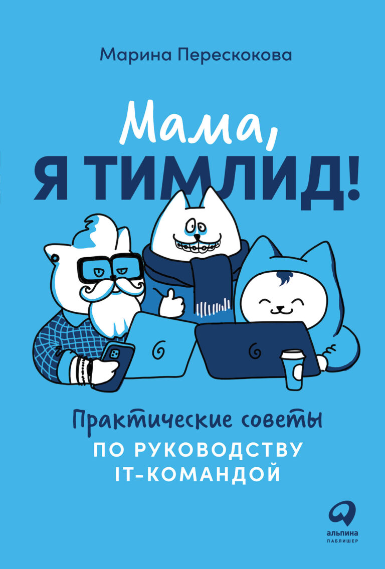 Мама, я тимлид! Практические советы по руководству IT-командой Мама, я тимлид! Практические советы по руководству IT-командой