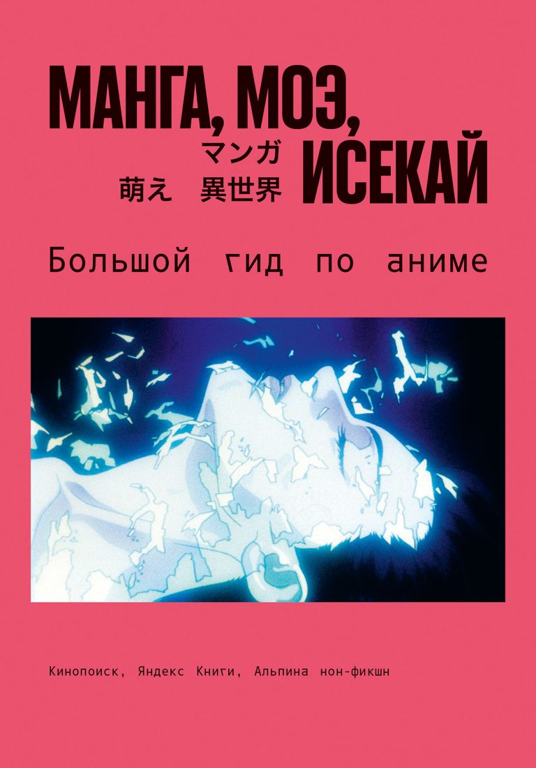 Манга, моэ, исекай. Большой гид по аниме Манга, моэ, исекай. Большой гид по аниме