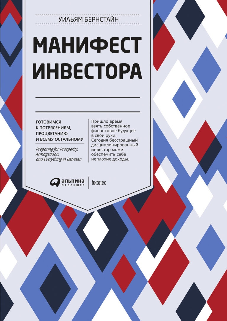 Еще совсем недавно отсутствие умения управлять своими финансами не было помехой для простого человека. Однако сегодня, когда большинству из нас приходится самостоятельно… Манифест инвестора: Готовимся к потрясениям, процветанию и всему остальному