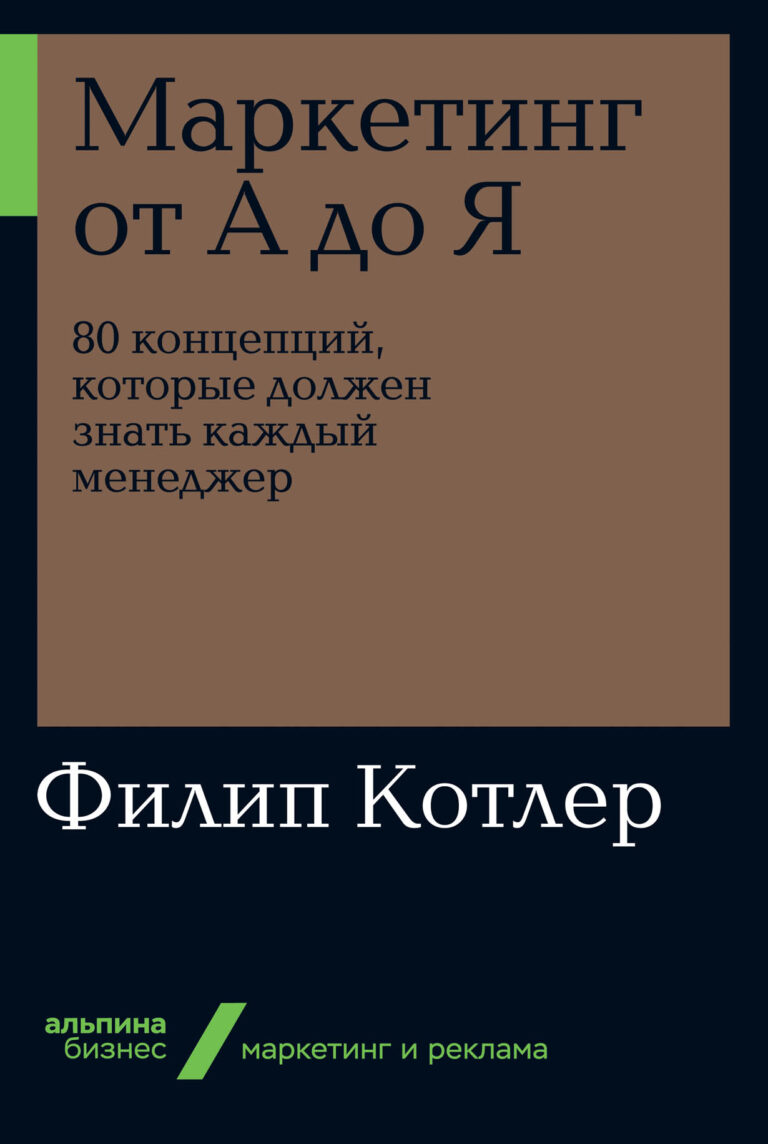 Эта книга всемирно известного специалиста в области маркетинга Филипа Котлера стала настольной для миллионов руководителей и специалистов по маркетингу. В ней в сжатой и понятной… Маркетинг от А до Я