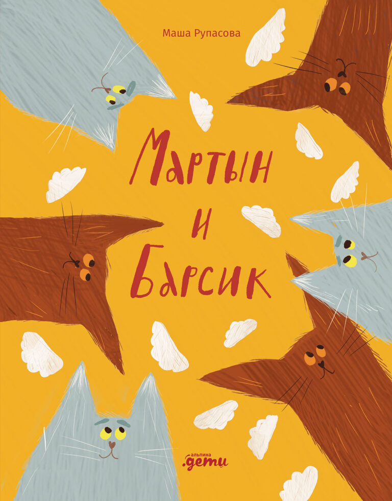 Мартын и Барсик. Два кота — красота!