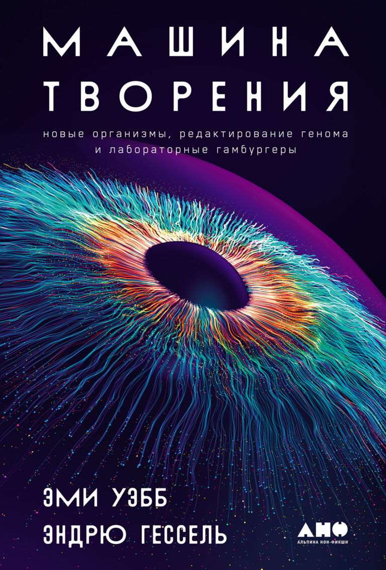 Машина творения: Новые организмы, редактирование генома и лабораторные гамбургеры Машина творения: Новые организмы, редактирование генома и лабораторные гамбургеры