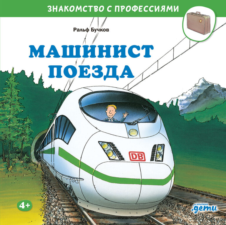 Машинист поезда Машинист поезда
