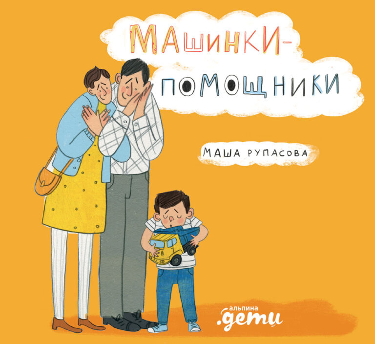 Весёлые, добрые и при этом совершенно вне времени стихи.Маленьким детям будет интересно и полезно узнать о различных видах транспорта и их предназначении на улице в городе… Машинки-помощники