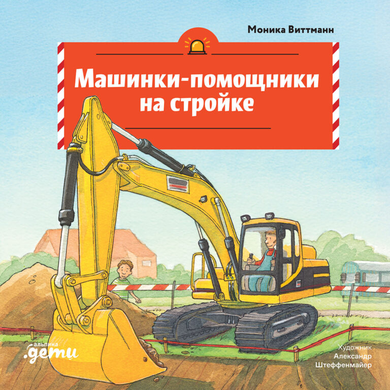 Машинки-помощники на стройке Машинки-помощники на стройке