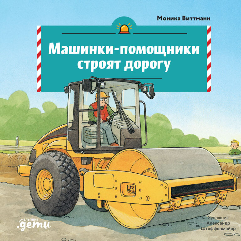 Машинки-помощники строят дорогу Машинки-помощники строят дорогу