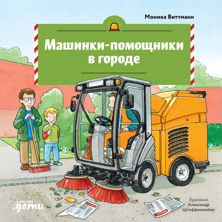 Машинки-помощники в городе Машинки-помощники в городе