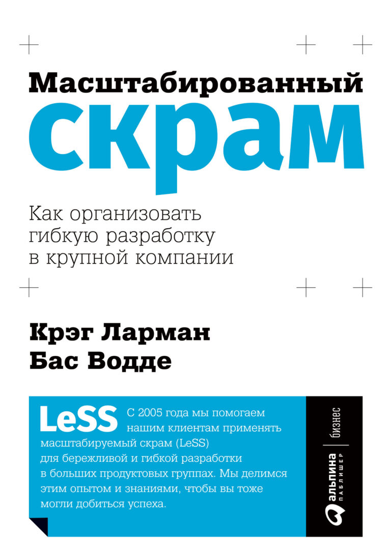 Эксперты по масштабированному скраму (LeSS) Крэг Ларман и Бас Водде предлагают читателям своей книги полный инструментарий для использования скрама в больших и распределенных… Масштабированный скрам: Как организовать гибкую разработку в крупной компании