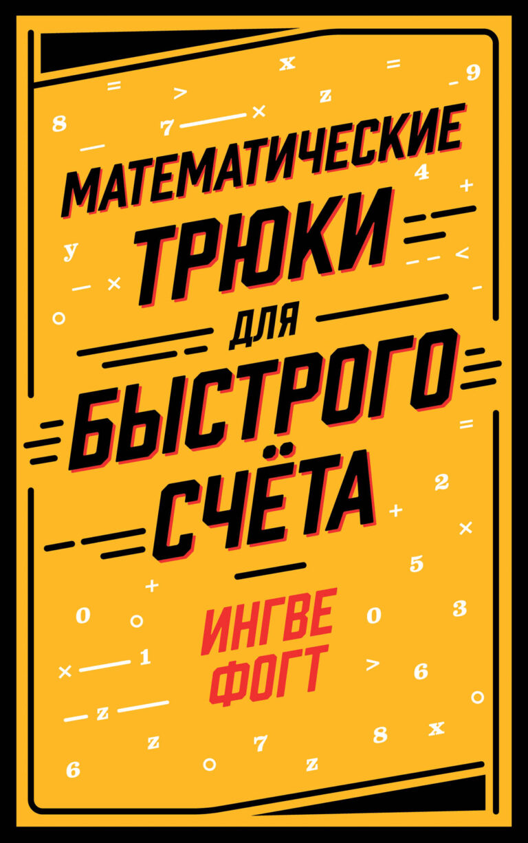 Забудьте о калькуляторе, эта книга научит вас скоростным вычислениям в уме или с карандашом.Чтобы считать быстрее, достаточно думать немного иначе, уверен ее автор Ингве Фогт —… Математические трюки для быстрого счёта