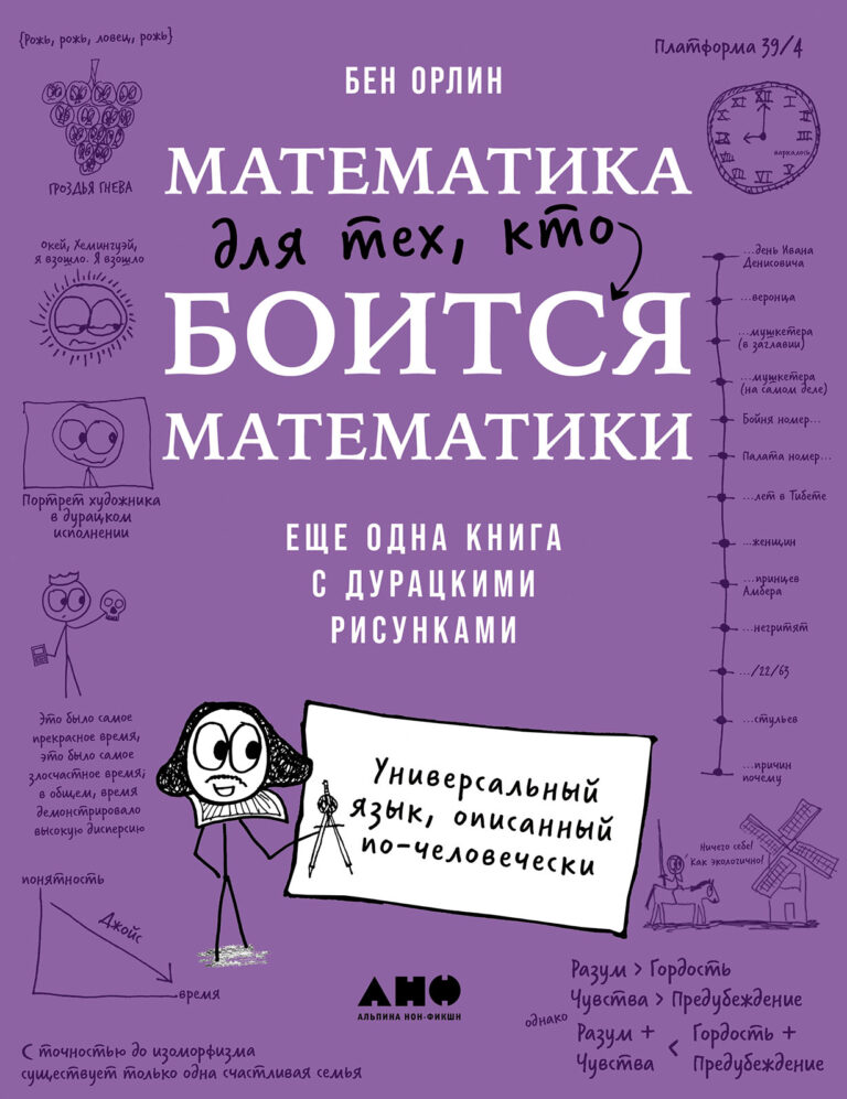 Математика для тех, кто боится математики: Еще одна книга с дурацкими рисунками