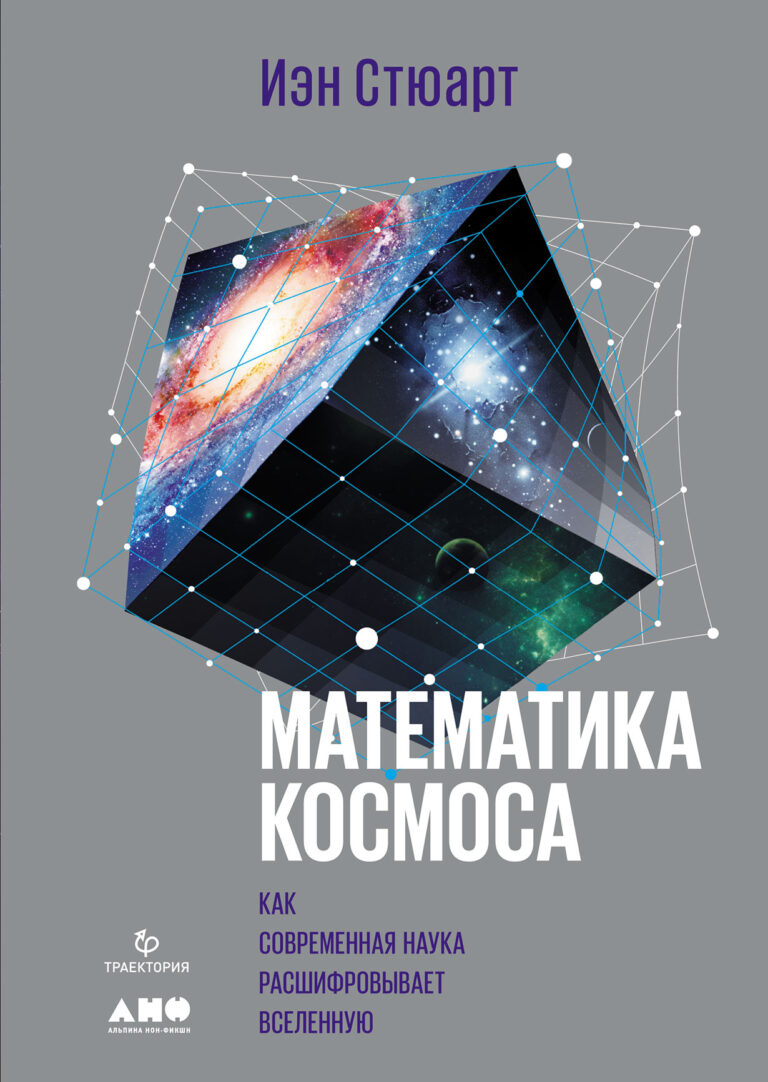 Как математические модели объясняют космос? Иэн Стюарт, лауреат нескольких премий за популяризацию науки, представляет захватывающее руководство по механике космоса в пределах от… Математика космоса: Как современная наука расшифровывает Вселенную