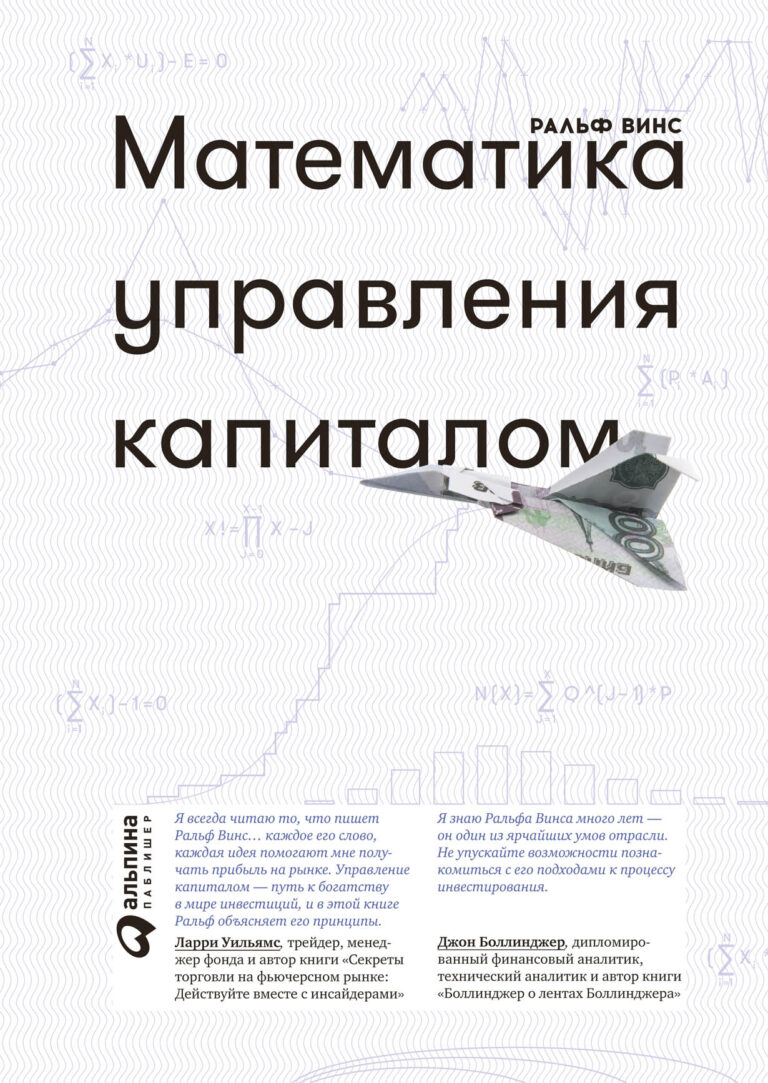 Книга, основанная на теории вероятностей, статистике и современной теории портфеля, рассказывает о том, как использовать различные методы управления капиталом на фьючерсном… Математика управления капиталом