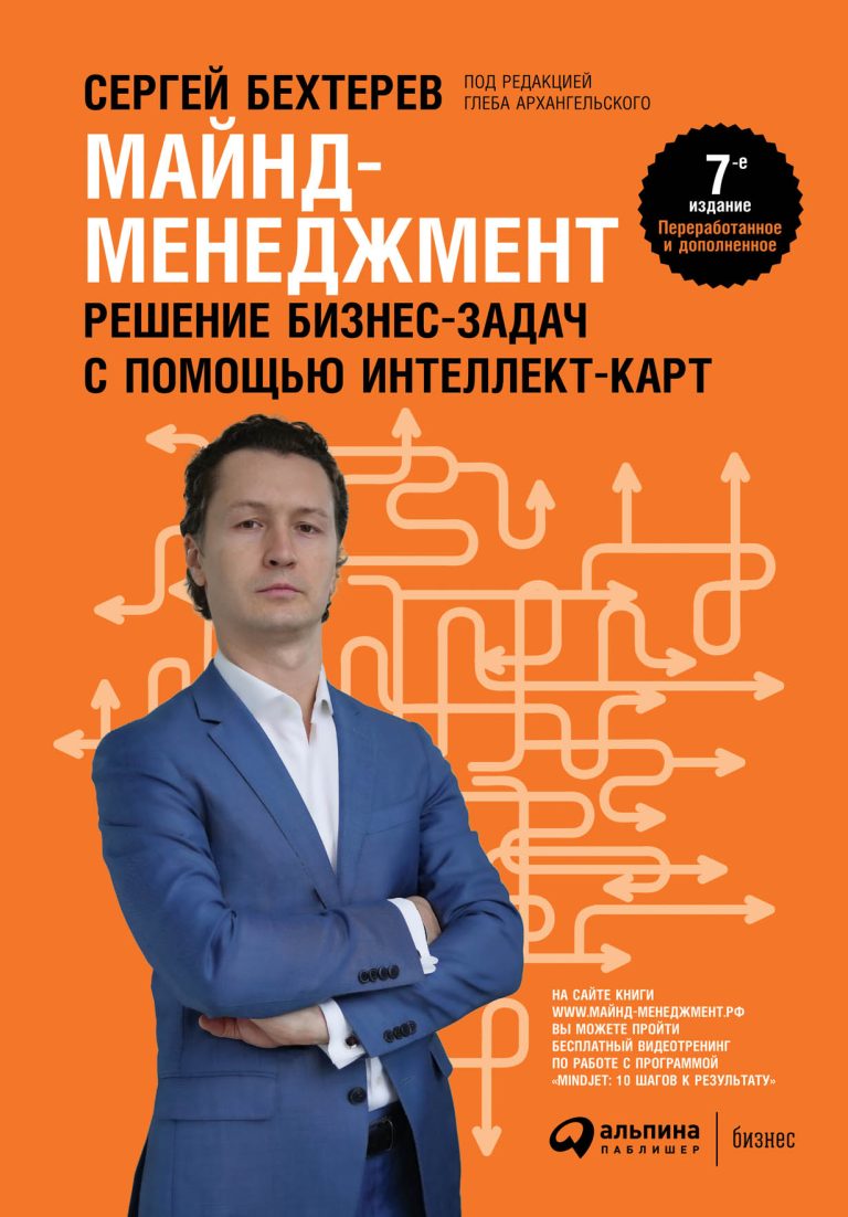 Майнд-менеджмент — это технология представления любой, даже самой сложной информации, в максимально понятном и наглядном виде. Планируете ли вы сложный проект или разрабатываете… Майнд-менеджмент: Решение бизнес-задач с помощью интеллект-карт