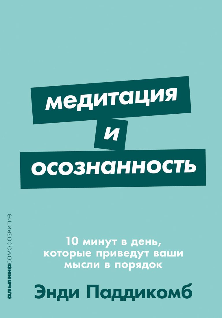 Медитация по системе Энди Паддикомба — это прежде всего инструмент повышения качества жизни. Она не только снижает уровень стресса, помогает избавиться от тревог… Медитация и осознанность: 10 минут в день, которые приведут ваши мысли в порядок