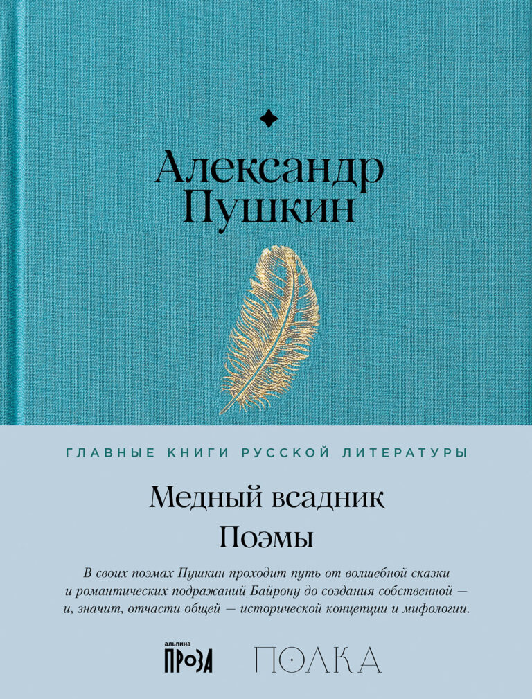 Медный всадник. Поэмы Медный всадник. Поэмы