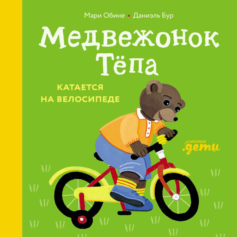 Медвежонок Тёпа катается на велосипеде