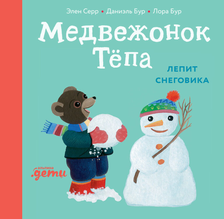 Медвежонок Тёпа лепит снеговика Медвежонок Тёпа лепит снеговика