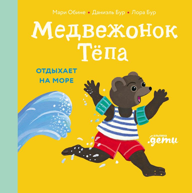 Медвежонок Тёпа отдыхает на море