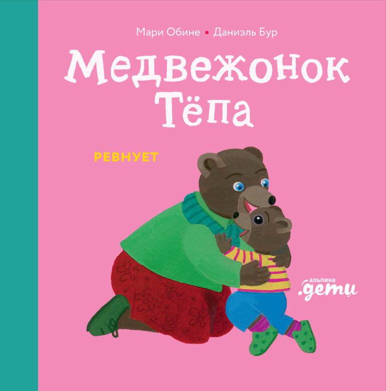 Медвежонок Тёпа ревнует Медвежонок Тёпа ревнует