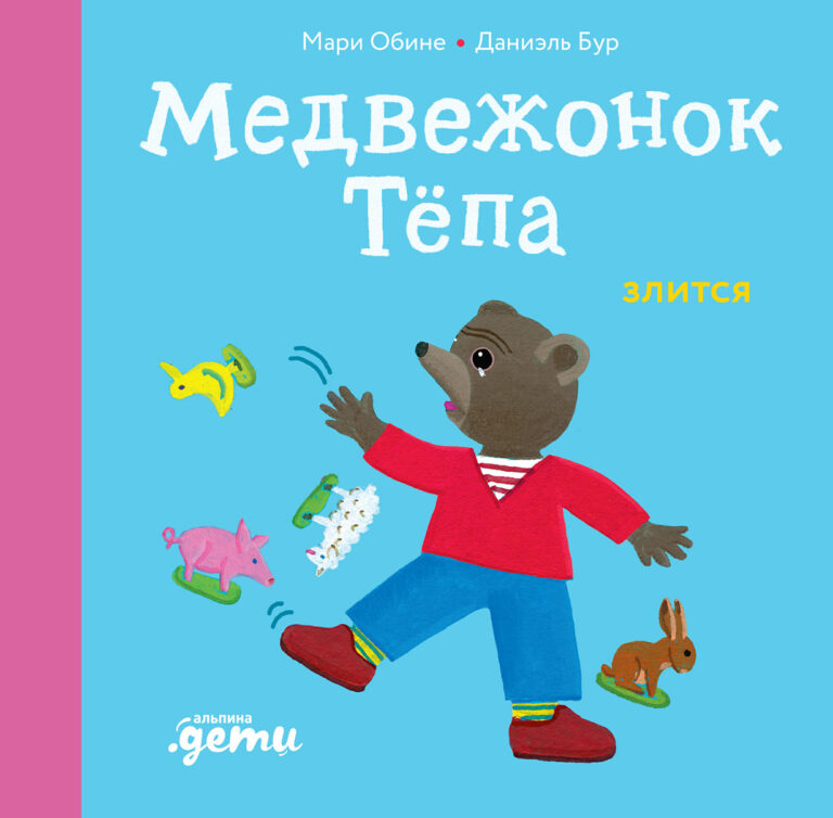 Медвежонок Тёпа злится Медвежонок Тёпа злится