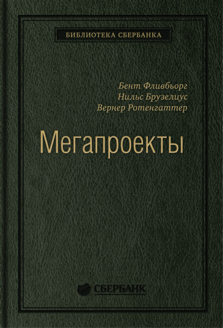 Авторы книги рассматривают мегапроекты и их место в современном мире со всех возможных точек зрения. С одной стороны, многие из таких проектов создаются ради глобального… Мегапроекты: История недостроев, перерасходов и прочих рисков строительства. Том 41 (Библиотека Сбербанка)
