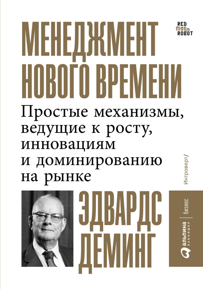За свою долгую жизнь доктор Эдвардс Деминг, один из величайших гуру менеджмента XX века, написал много книг и статей, но эта — особая. Это последняя его книга, обобщающая весь… Менеджмент нового времени: Простые механизмы, ведущие к росту, инновациям и доминированию на рынке