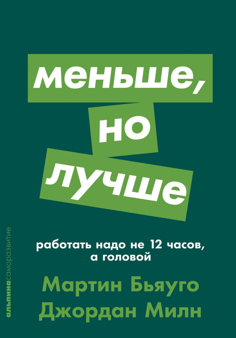 Меньше, но лучше: Работать надо не 12 часов, а головой (карманный формат)