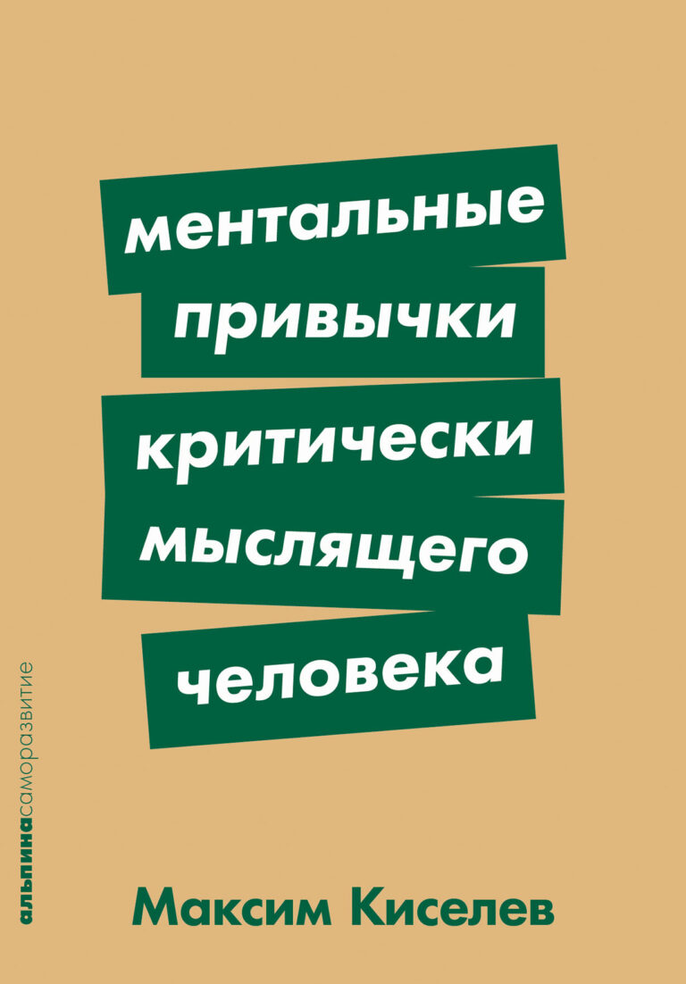 Объем данных растет с бешеной скоростью во всех сферах нашей жизни. С одной стороны, чем больше информации, тем больше выбора. С другой — нам все труднее отделять правду от лжи… Ментальные привычки критически мыслящего человека