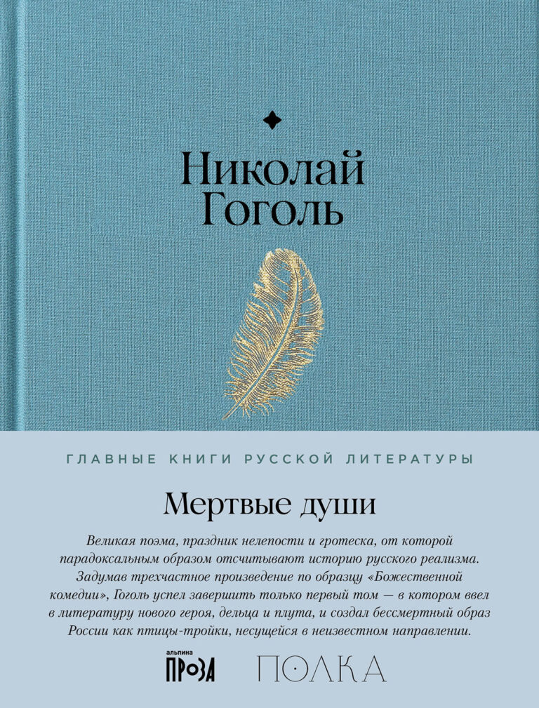 Мертвые души Мертвые души