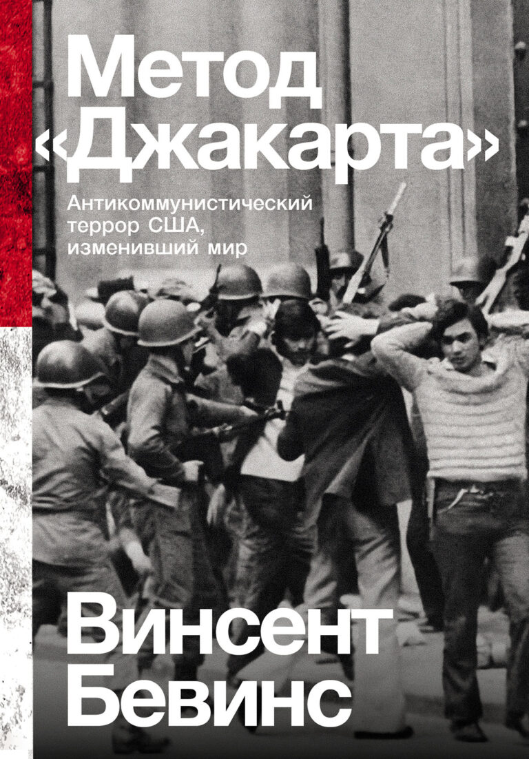 Метод «Джакарта»: Антикоммунистический террор США, изменивший мир