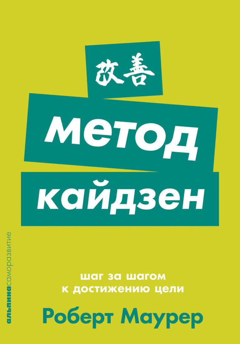 Метод кайдзен: Шаг за шагом к достижению цели (карманный формат)