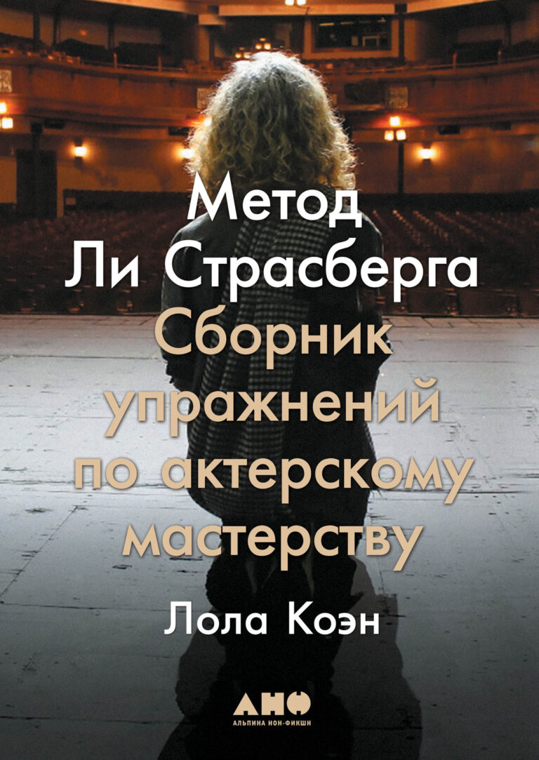 Эта небольшая книга — на удивление емкое и полезное руководство по актерскому мастерству. Упражнения в сборнике изначально придуманы Ли Страсбергом, создавшим свой Метод в ответ… Метод Ли Страсберга: Сборник упражнений по актерскому мастерству