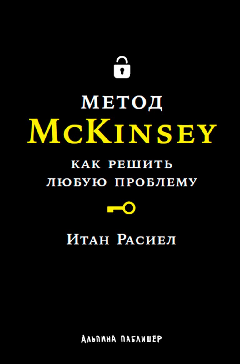 Книга впервые раскрывает методы управления, которые компания McKinsey тщательно охраняла долгое время, и демонстрирует инструменты, позволяющие менеджерам любого уровня мыслить… Метод McKinsey: Как решить любую проблему