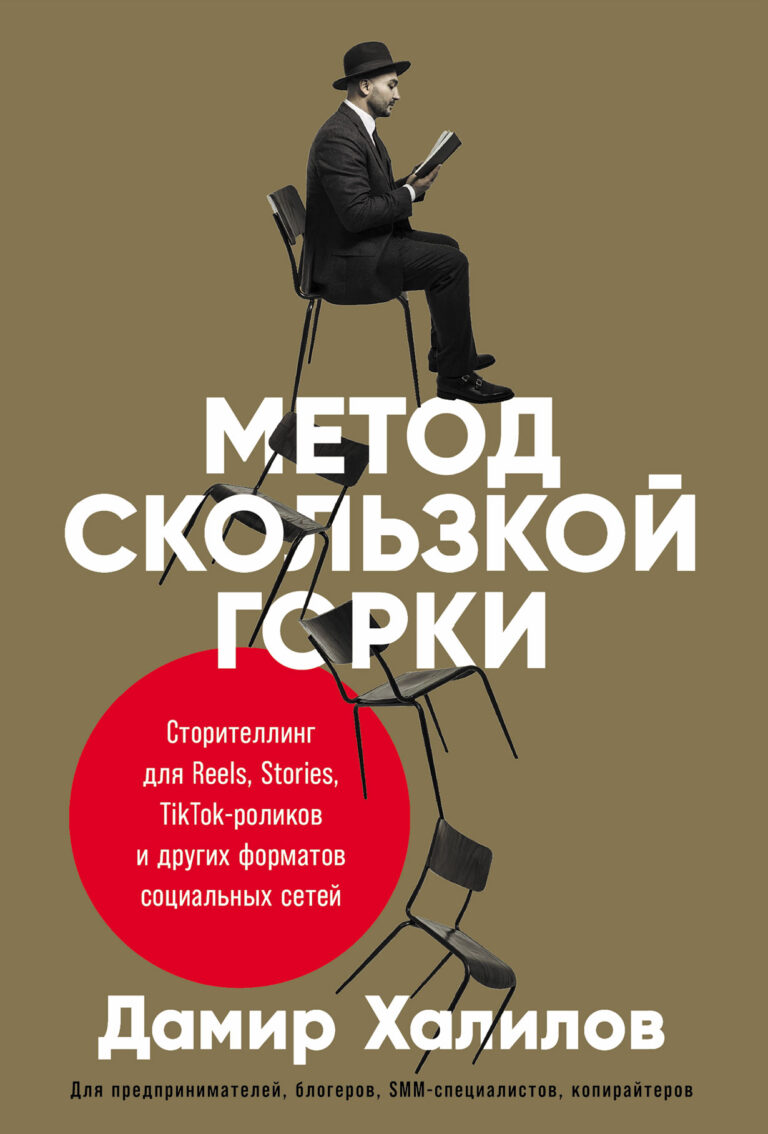 Метод скользкой горки: Сторителлинг для Reels, Stories, TikTok-роликов и других форматов социальных сетей Метод скользкой горки: Сторителлинг для Reels, Stories, TikTok-роликов и других форматов социальных сетей